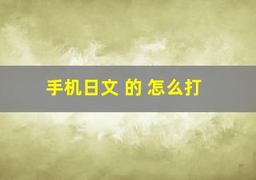 手机日文 的 怎么打